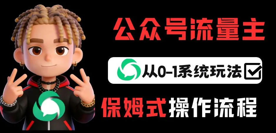 公众号流量主变现从0-1系统玩法，月入5k+-温久网络