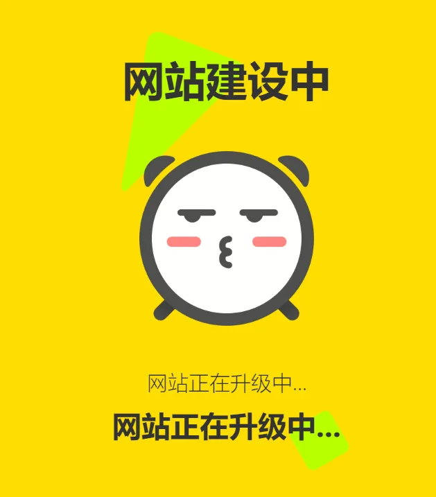 网站维护动态单页html源码-温久网络