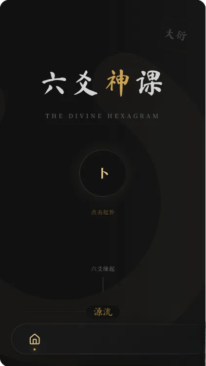 六爻前端工具全源 无需后端支持 六爻前端工具全源 无需后端支持