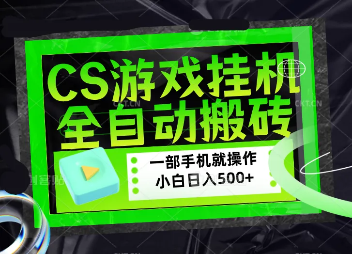 CSGO游戏挂机捡漏搬砖，超稳定的项目，带领1000+小白实现日入500+，数据可视频验证-温久网络