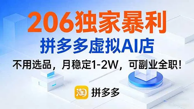 （17234期）206独家暴利，拼多多虚拟AI店，不用选品，月稳定1-2W，可副业全职！-温久网络