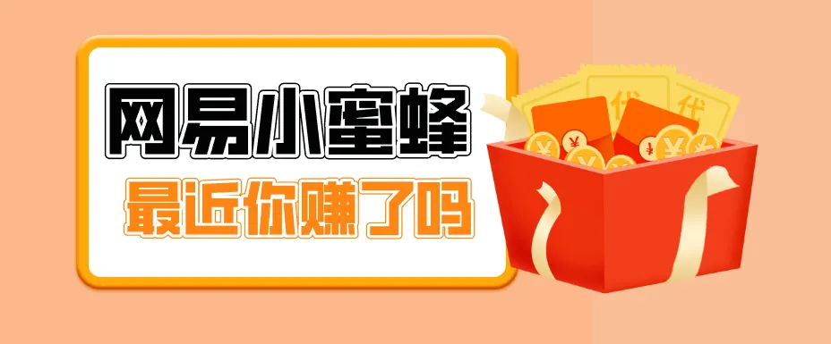 首发！网易小蜜蜂拉新，19元/单，网易大厂背书，零成本零门槛，月入轻松破万-温久网络