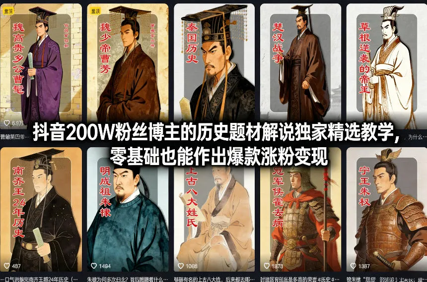 抖音200W粉丝博主的历史题材解说独家精选教学，零基础也能作出爆款涨粉变现-温久网络