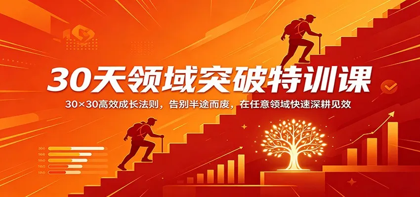30天领域突破特训课：30×30高效成长法则，告别半途而废，在任意领域快速深耕见效-温久网络