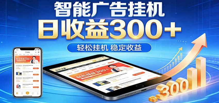 2026智能广告挂机项目，单机日入轻松变现，零门槛AI自动运行，闲时赚零花钱-温久网络