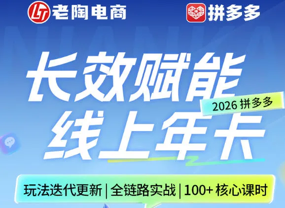 拼多多线上SVIP线上年卡，从认知到基础、从推广到活动、从活动到玩法，全链路实战(26年4月15日更新)-温久网络