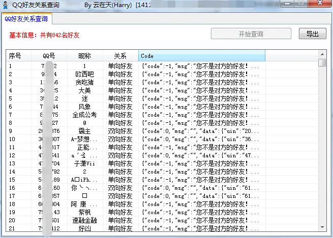 最新版QQ单双向好友关系查询-温久网络