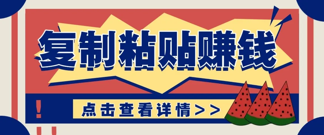 零门槛零成本复制粘贴赚钱项目,评论区留言评论即可轻松日赚取100+-温久网络