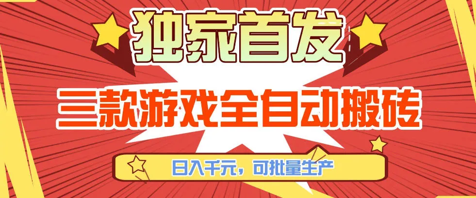 【独家首发】三款游戏全自动搬砖，日入1K+，可批量生产，小白也能做【揭秘】-温久网络