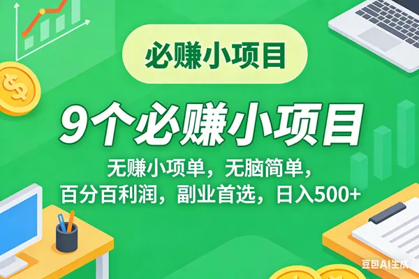 （17860期）10个必赚米的小项目，百分百有利润，无脑简单，副业首选，日入500+-温久网络
