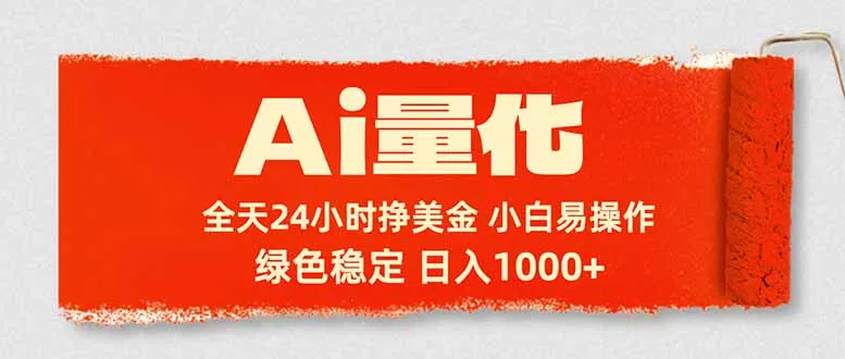 Ai量化，24小时不间断挣美金，小白轻松入手，绿色稳定，日入1000+-温久网络