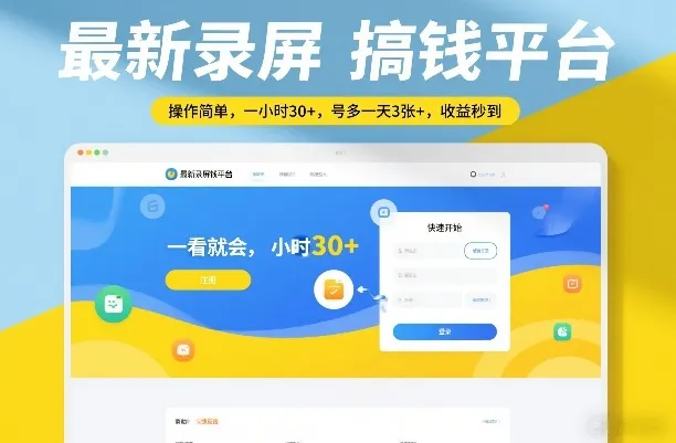 最新录屏搞钱平台，操作简单，一看就会，一小时30+，号多一天3张+，收益秒到【揭秘】-温久网络