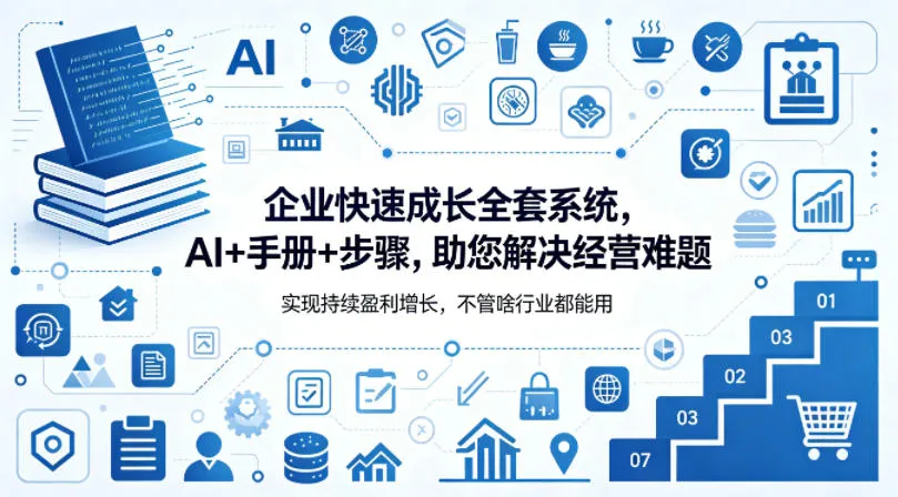 企业快速成长全套系统，AI+手册+步骤，助您解决经营难题，实现持续盈利增长，不管啥行业都能用-温久网络