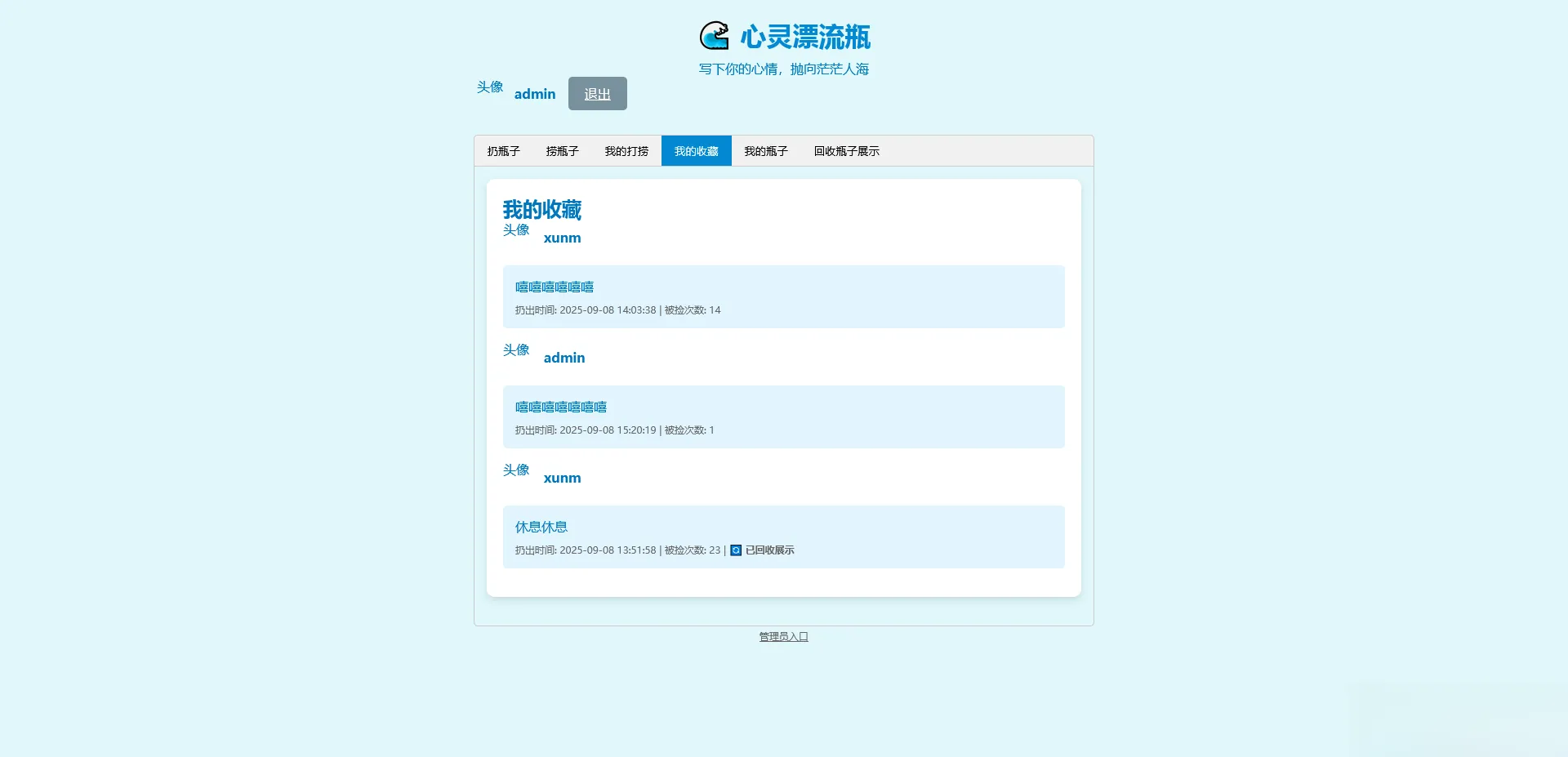 PHP简易漂流瓶免费开源项目-温久网络