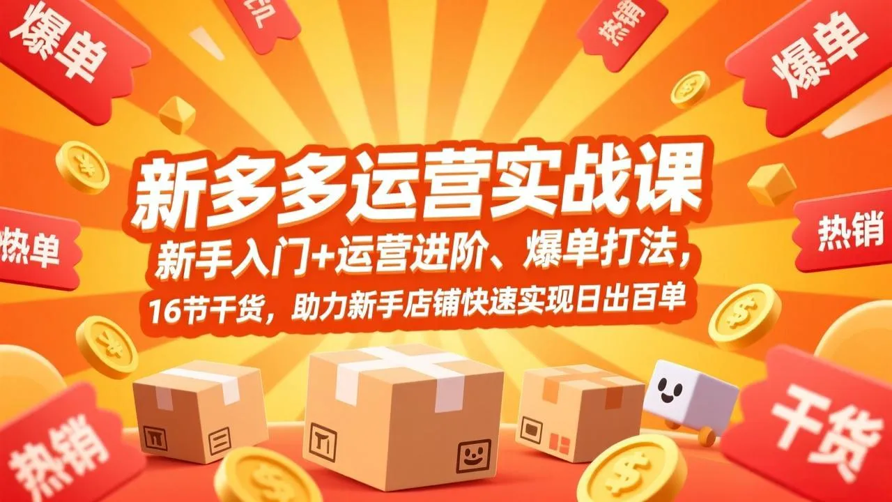 拼多多运营实战课，新手入门+运营进阶、爆单打法，16节干货，助力新手店铺快速实现日出百单-温久网络