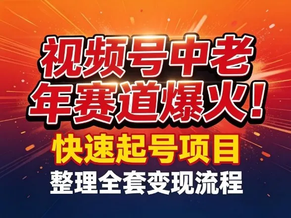 视频号中老年这个赛道爆火！测试可以快速起号，整理了全套变现流程-温久网络
