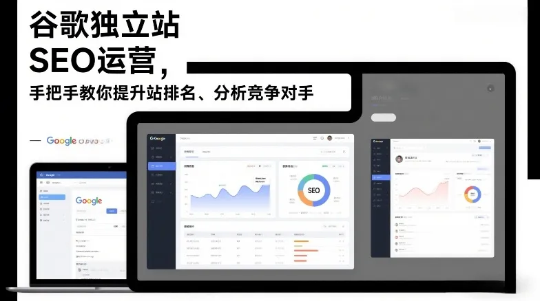 谷歌独立站SEO运营，手把手教你提升网站排名、分析竞争对手(更新2026)-温久网络
