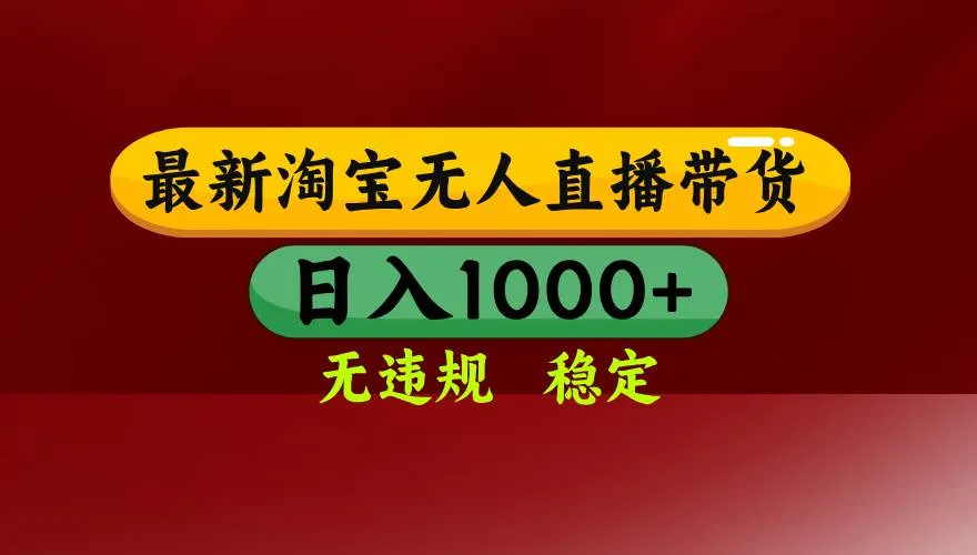 （18098期）【最新】淘宝无人直播，不违规不封号，直播16小时卖9万，全年旺季！可批量矩阵-温久网络