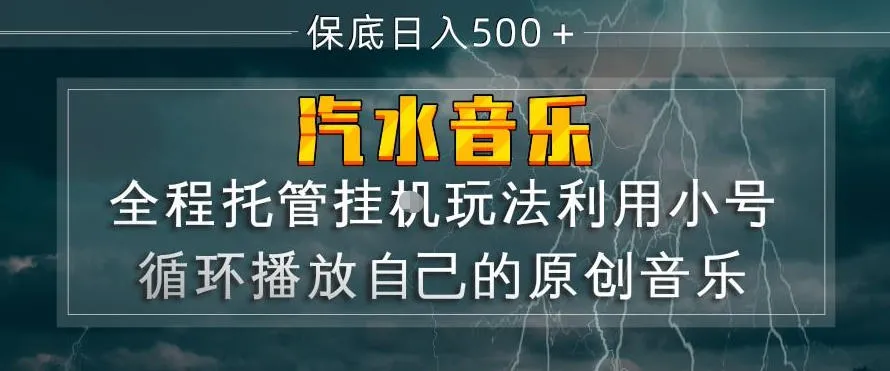 汽水音乐全程托管挂G玩法，利用小号循环播放自己的原创音乐，保底日入5张+【揭秘】-温久网络