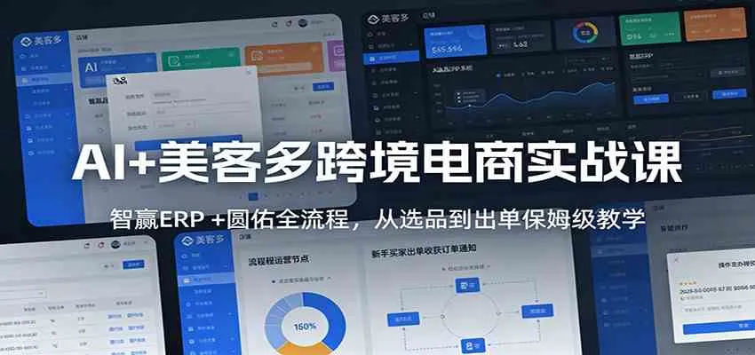 AI+美客多跨境电商实战课：智赢ERP +圆佑全流程，从选品到出单保姆级教学-温久网络