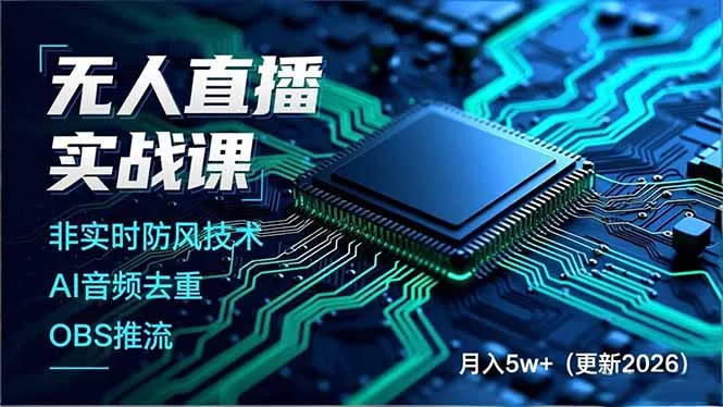 无人直播实战课(更新2月-温久网络