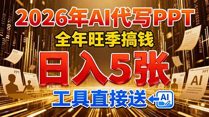 2026用AI代写 PPT，全年旺季搞钱，日入 5张，工具直接送！-温久网络