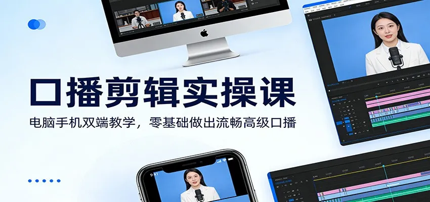 口播剪辑实操课：电脑手机双端教学，零基础做出流畅高级口播-温久网络