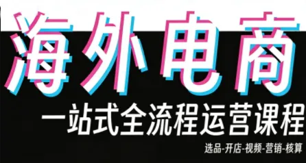 Demo老师·东南亚5国TikTok Shop运营课 Demo老师·东南亚5国TikTok Shop运营课