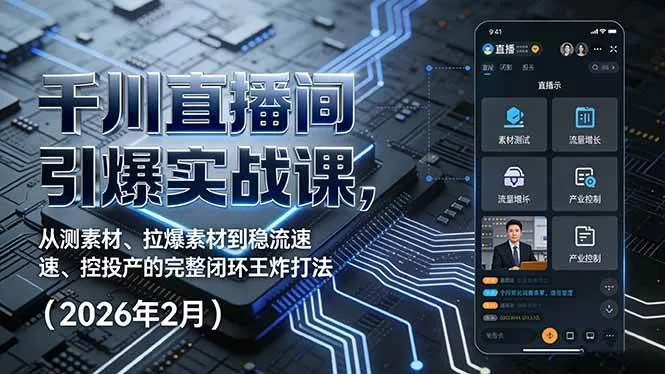 （17317期）千川直播间引爆实战课，从测素材、拉爆素材到稳流速、控投产的完整闭环王炸打法（2026年2月）-温久网络