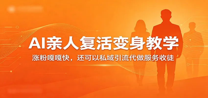 超级火爆的AI亲人复活变身教学，涨粉嘎嘎快，还可以私域引流代做服务收徒-温久网络