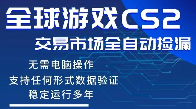 CS2游戏云自动操作，一键批量捡漏，稳健变现超久(可验证)，小白轻松入门，手机即可完成全部操作【揭秘】-温久网络