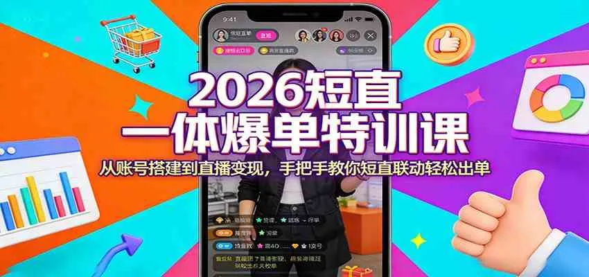 2026短直一体爆单特训课：从账号搭建到直播变现，手把手教你短直联动轻松出单-温久网络