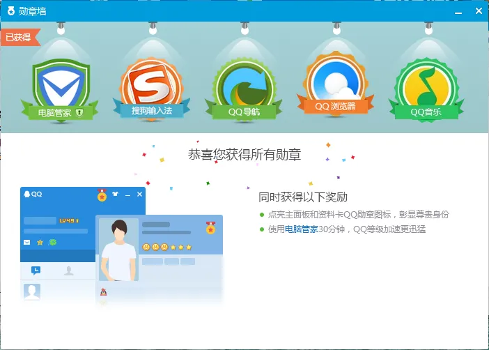 QQ勋章墙全版本通用补丁v2.0-温久网络
