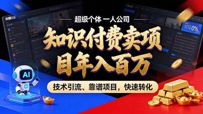 （17219期）2026年卖项目年入百万，AI智能体个人IP-精准引流-稳定项目-转化成交-温久网络