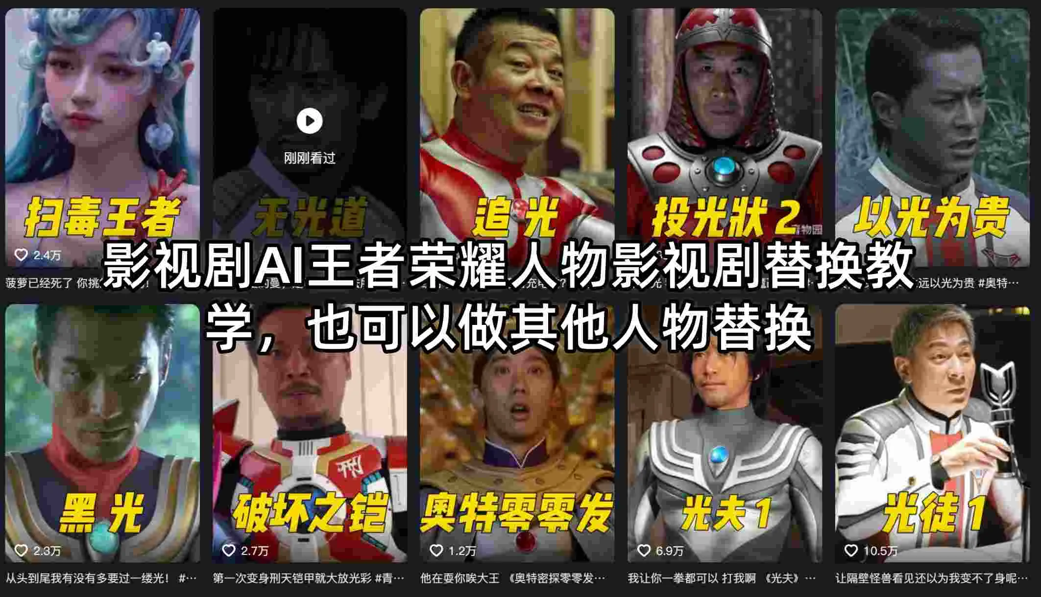 影视剧AI王者荣耀人物影视剧替换教学，也可以做其他人物替换-温久网络