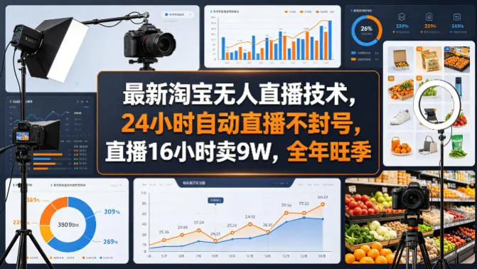 最新淘宝无人直播技术，24小时自动直播不封号，直播16小时卖9W，全年旺季【揭秘】-温久网络