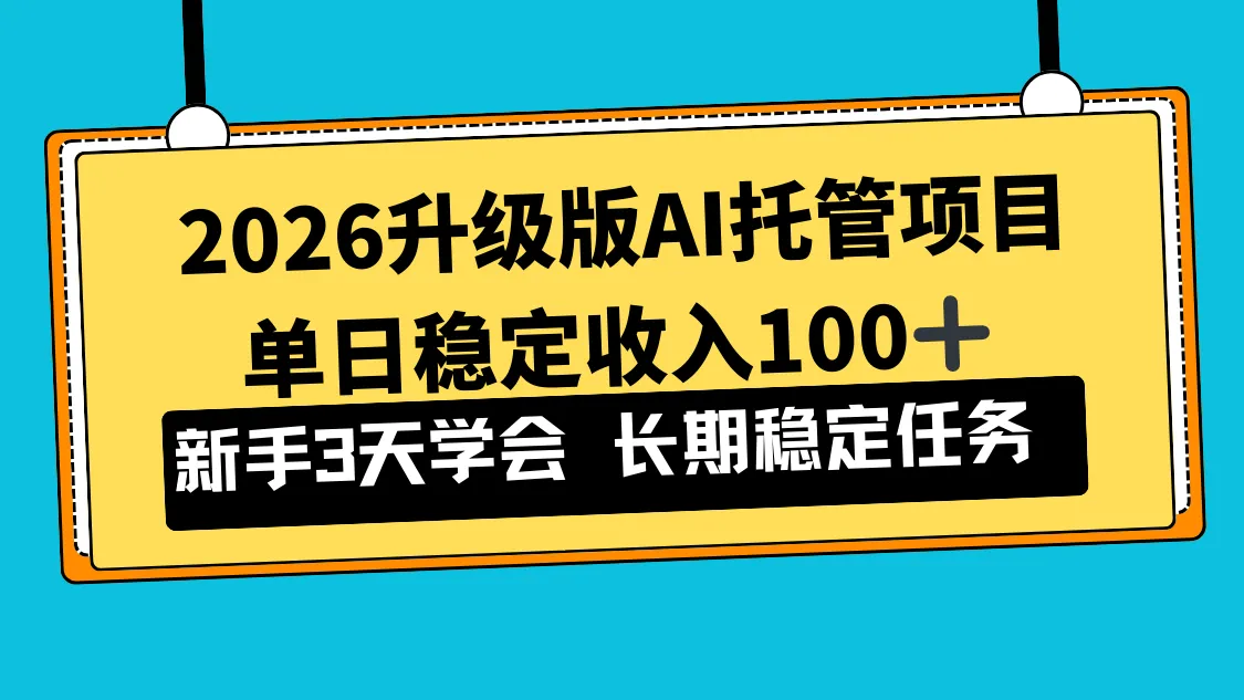 2026升级版Ai托管项目，单日稳定收入100+，新手小白3天学会-温久网络