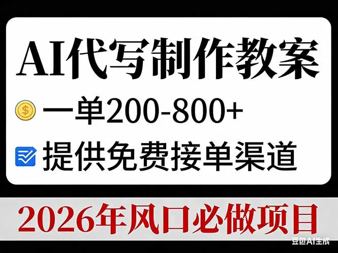 AI代写制作教案，一单200-800+，提供免费接单渠道，2026年风口必做项目-温久网络