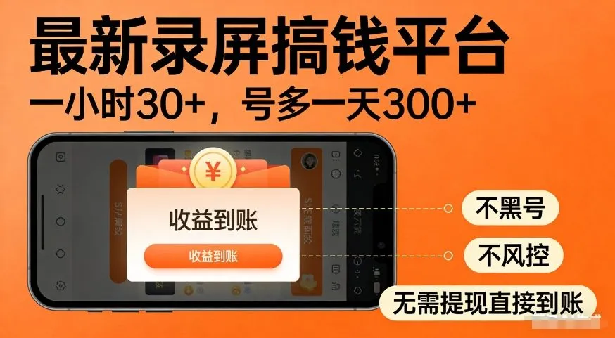 最新录屏搞钱平台，多号矩阵操作日入3张+，不风控，告别封号焦虑，收益直接到账【揭秘】-温久网络