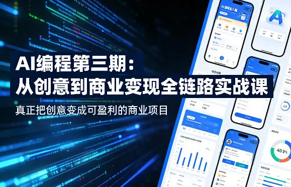 AI编程第三期，从创意到商业变现的全链路实战课，真正把创意变成可盈利的商业项目-温久网络