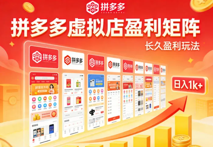 实测可落地！拼多多虚拟店长久盈利玩法，矩阵放大收益，日入1k+不难【揭秘】-温久网络
