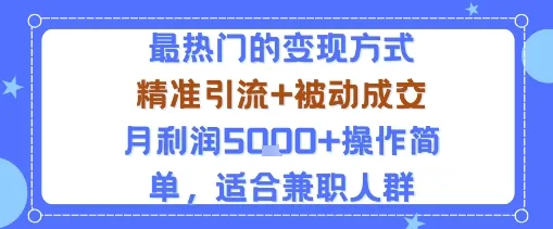 小众赛道玩法：当下最热门的变现方式，精准引流+被动成交月利润5k+操作简单，适合兼职人群-温久网络