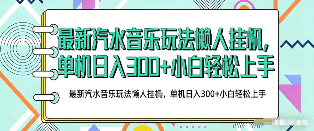 2026最新汽水音乐人项目玩法，上传音乐到抖音号里，用云手机运行，无需养号，无任何风控【揭秘】-温久网络