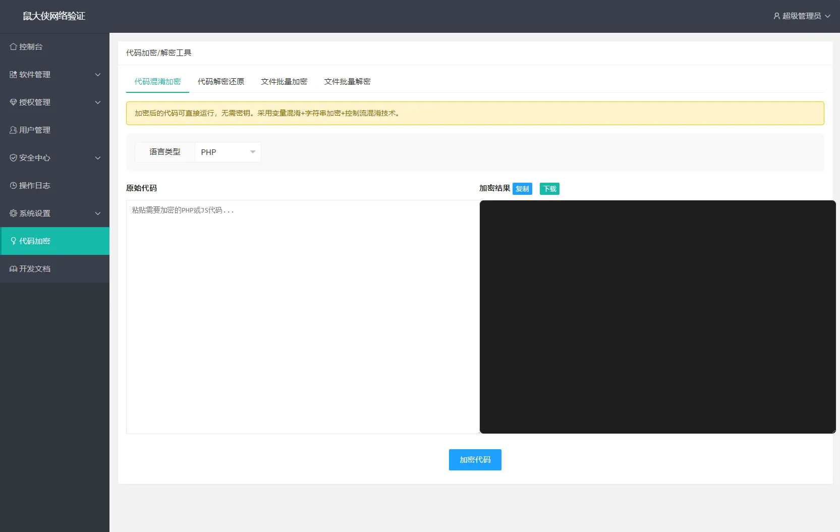 鼠大侠网络验证系统源码 一机一码授权验证 全开源 鼠大侠网络验证系统源码 一机一码授权验证 全开源