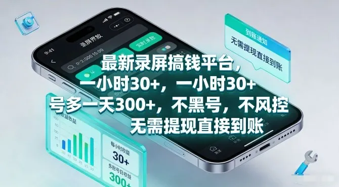 最新录屏搞钱平台，一小时30+，号多一天3张+，不风控，无需提现直接到账【揭秘】-温久网络