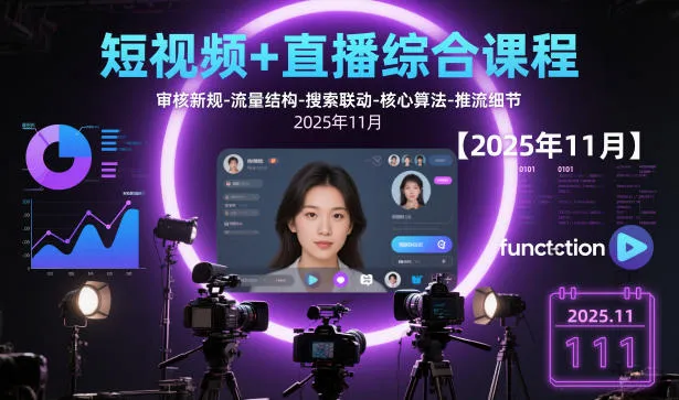 短视频+直播综合课程，审核新规-流量结构-搜索联动-核心算法-推流细节【更新3月25日】-温久网络