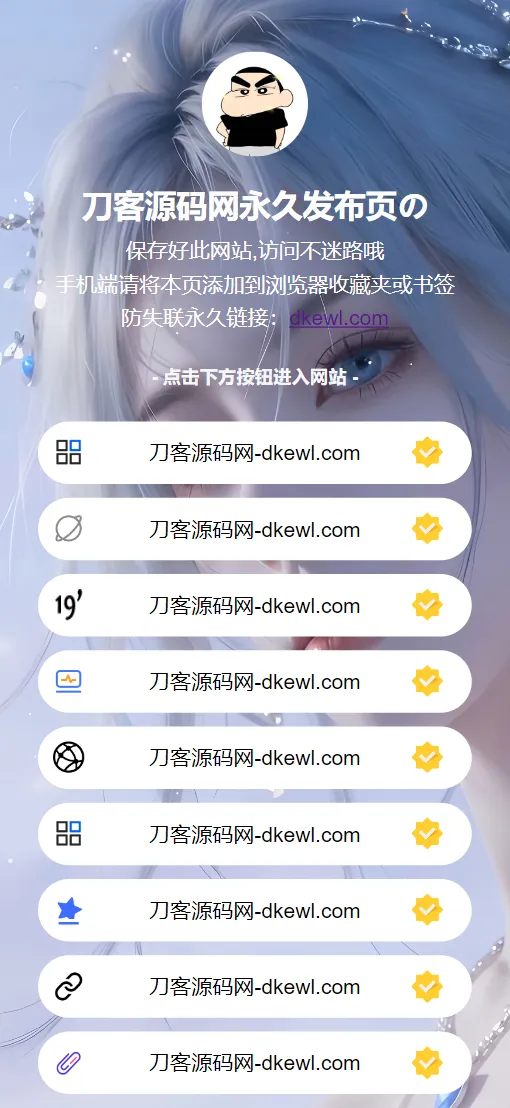 最新防失联引导页HTML源码-温久网络