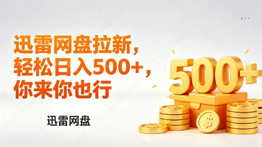 迅雷网盘锐评拉新，轻松日入几张，小白副业首选-温久网络