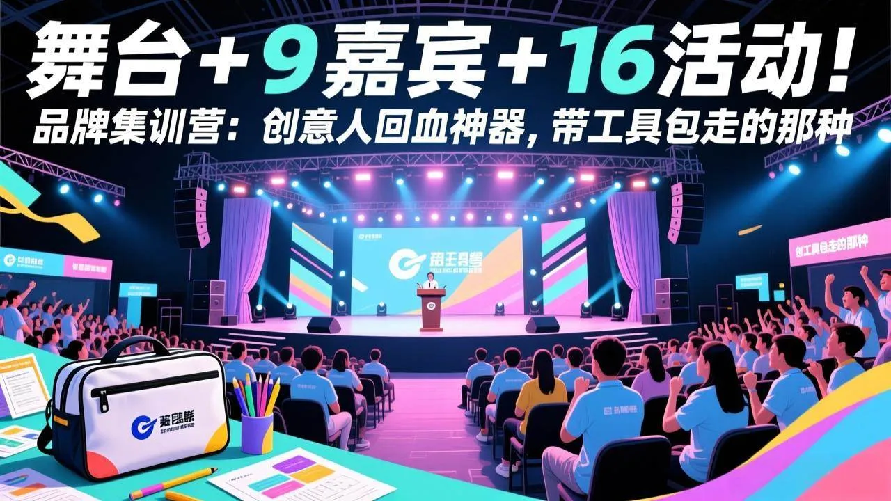 （17413期）舞台 + 9 嘉宾 + 16 活动！品牌集训营：创意人回血神器，带工具包走的那种-温久网络