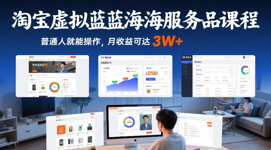 淘宝虚拟蓝海服务品课程，普通人就能操作，月收益可达3W+-温久网络